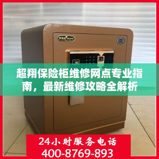 超翔保险柜维修网点专业指南，最新维修攻略全解析