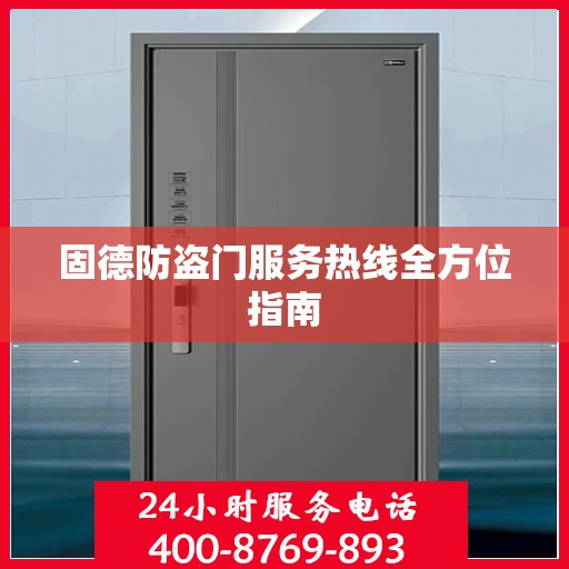 固德防盗门服务热线全方位指南