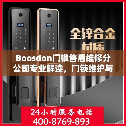 Boosdon门锁售后维修分公司专业解读，门锁维护与修理权威指南