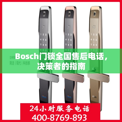 Bosch门锁全国售后电话，决策者的指南