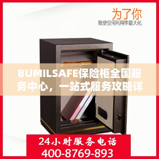 BUMILSAFE保险柜全国服务中心，一站式服务攻略详解