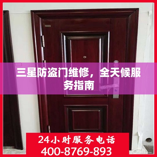 三星防盗门维修，全天候服务指南