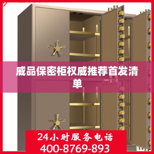 威品保密柜权威推荐首发清单
