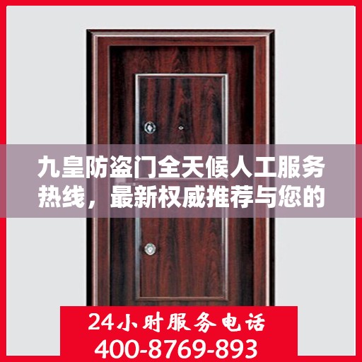 九皇防盗门全天候人工服务热线，最新权威推荐与您的安全同行