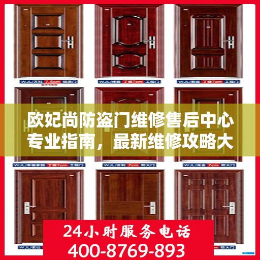 欧妃尚防盗门维修售后中心专业指南，最新维修攻略大全