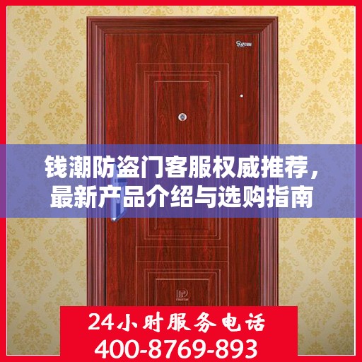 钱潮防盗门客服权威推荐，最新产品介绍与选购指南