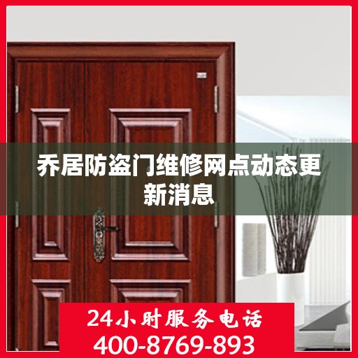 乔居防盗门维修网点动态更新消息