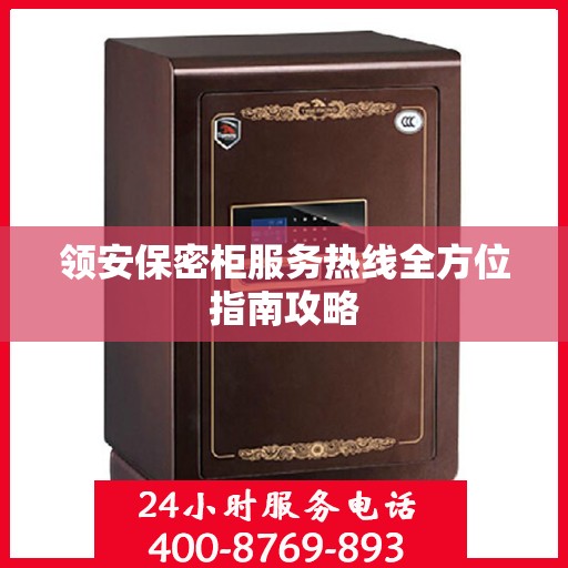 领安保密柜服务热线全方位指南攻略