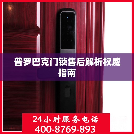 普罗巴克门锁售后解析权威指南