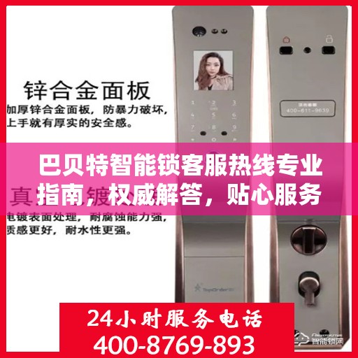 巴贝特智能锁客服热线专业指南，权威解答，贴心服务