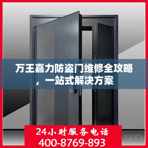 万王嘉力防盗门维修全攻略，一站式解决方案