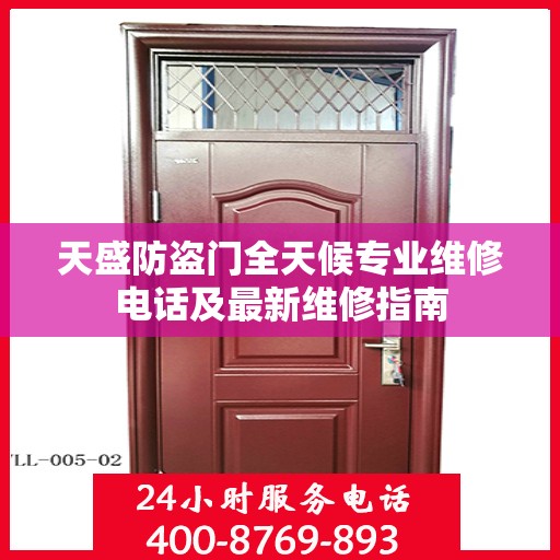 天盛防盗门全天候专业维修电话及最新维修指南
