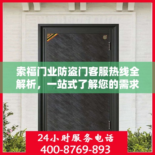 索福门业防盗门客服热线全解析，一站式了解您的需求
