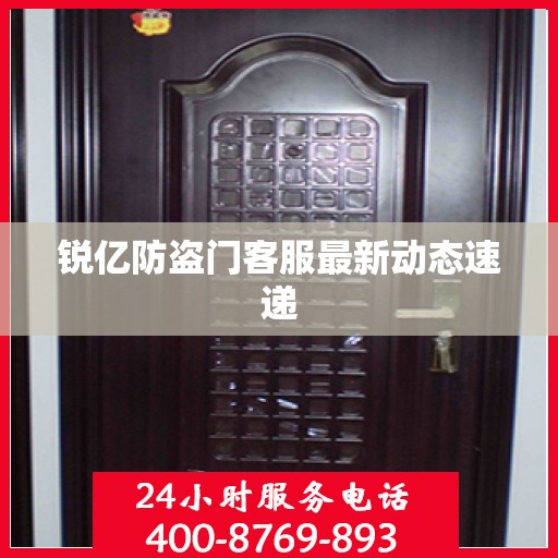 锐亿防盗门客服最新动态速递