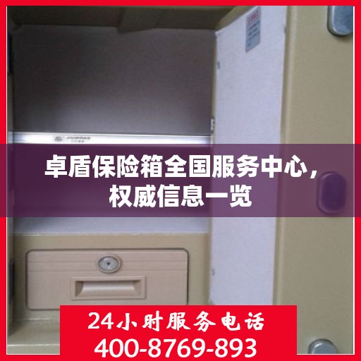 卓盾保险箱全国服务中心，权威信息一览