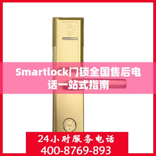Smartlock门锁全国售后电话一站式指南