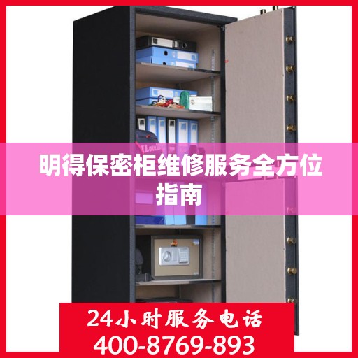 明得保密柜维修服务全方位指南