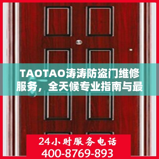 TAOTAO涛涛防盗门维修服务，全天候专业指南与最新攻略电话手册