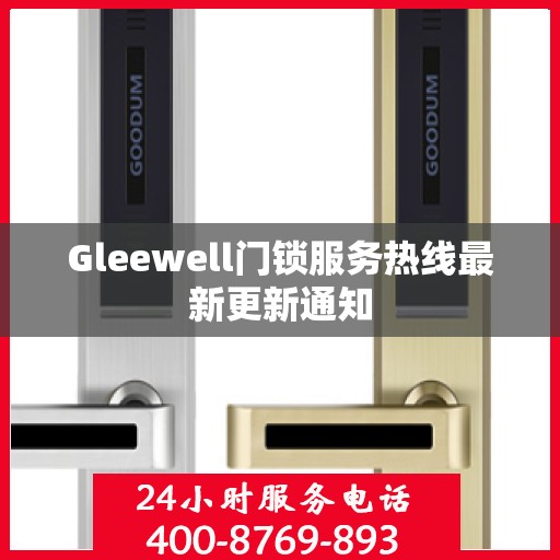 Gleewell门锁服务热线最新更新通知