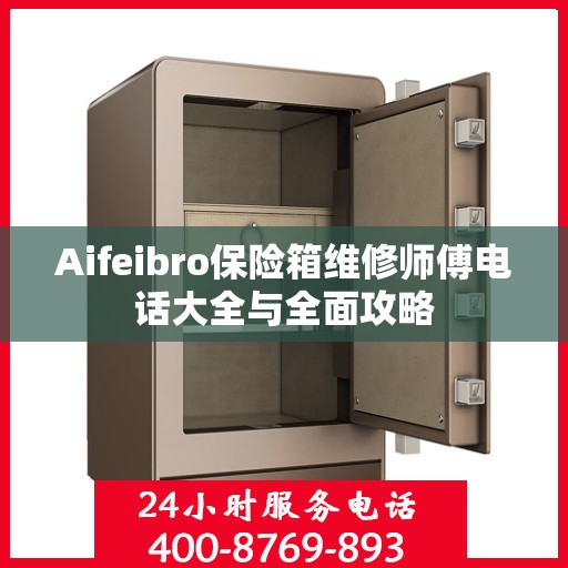 Aifeibro保险箱维修师傅电话大全与全面攻略