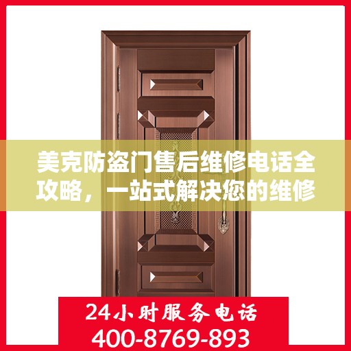 美克防盗门售后维修电话全攻略，一站式解决您的维修需求