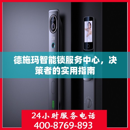 德施玛智能锁服务中心，决策者的实用指南