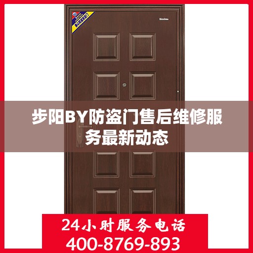 步阳BY防盗门售后维修服务最新动态