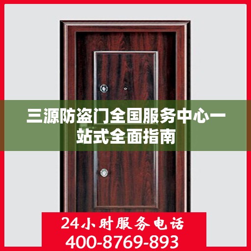 三源防盗门全国服务中心一站式全面指南