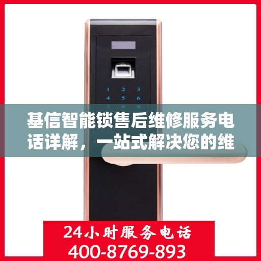 基信智能锁售后维修服务电话详解，一站式解决您的维修需求