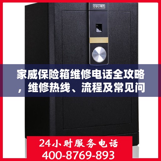 家威保险箱维修电话全攻略，维修热线、流程及常见问题解析
