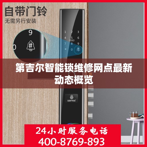 第吉尔智能锁维修网点最新动态概览