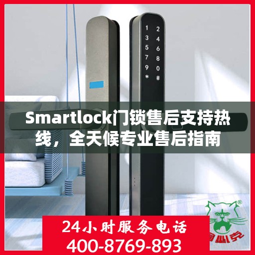 Smartlock门锁售后支持热线，全天候专业售后指南