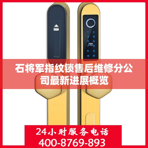 石将军指纹锁售后维修分公司最新进展概览