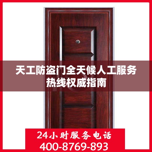 天工防盗门全天候人工服务热线权威指南