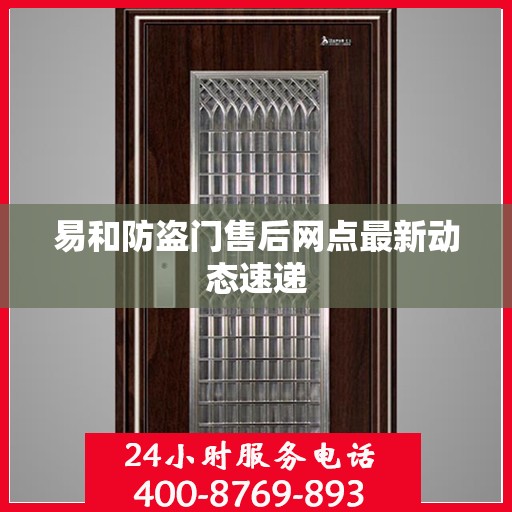 易和防盗门售后网点最新动态速递
