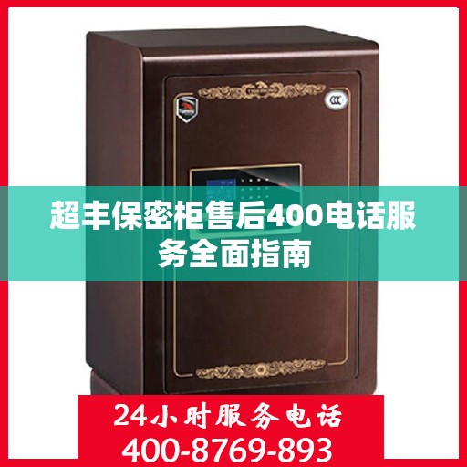 超丰保密柜售后400电话服务全面指南