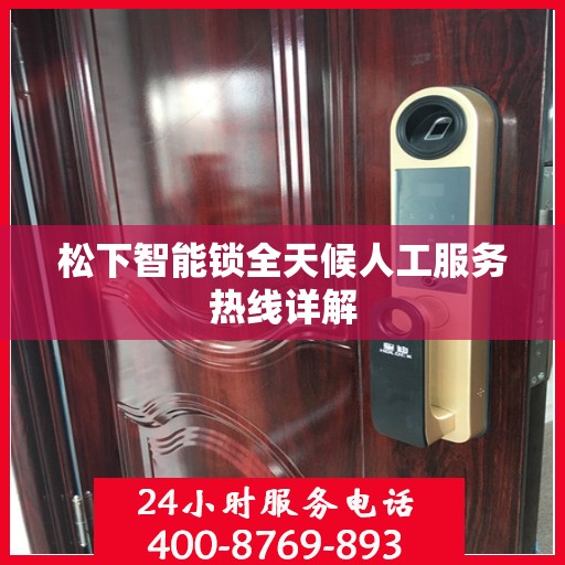 松下智能锁全天候人工服务热线详解