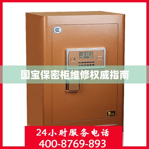 国宝保密柜维修权威指南