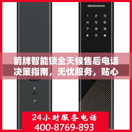 箭牌智能锁全天候售后电话决策指南，无忧服务，贴心保障