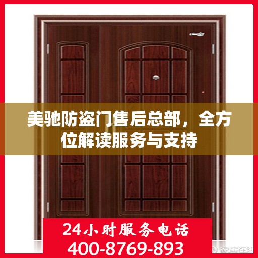 美驰防盗门售后总部，全方位解读服务与支持