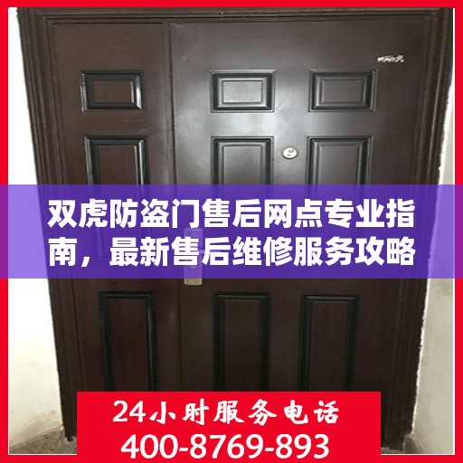 双虎防盗门售后网点专业指南，最新售后维修服务攻略