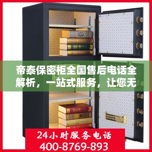 帝泰保密柜全国售后电话全解析，一站式服务，让您无忧购