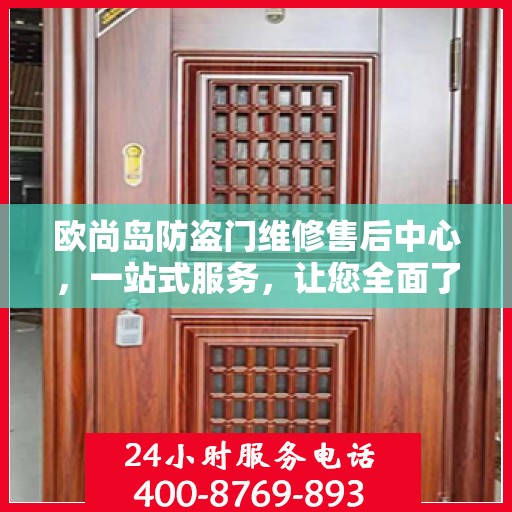 欧尚岛防盗门维修售后中心，一站式服务，让您全面了解售后保障流程