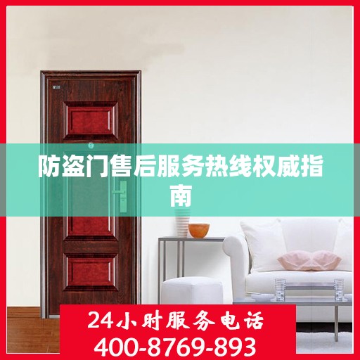 防盗门售后服务热线权威指南