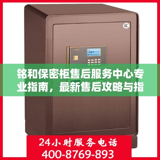 铭和保密柜售后服务中心专业指南，最新售后攻略与指南