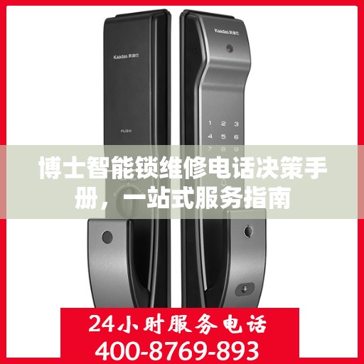 博士智能锁维修电话决策手册，一站式服务指南