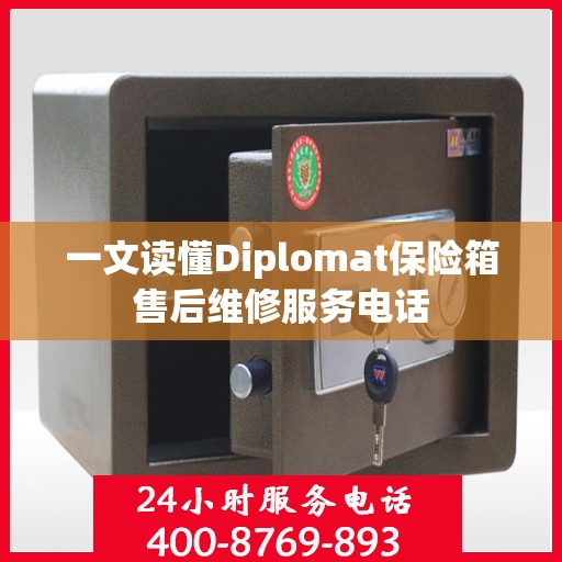 一文读懂Diplomat保险箱售后维修服务电话