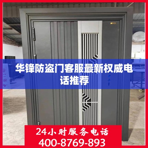 华锋防盗门客服最新权威电话推荐