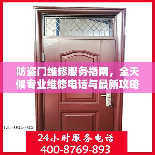 防盗门维修服务指南，全天候专业维修电话与最新攻略