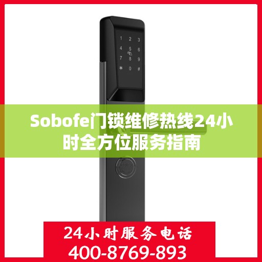 Sobofe门锁维修热线24小时全方位服务指南